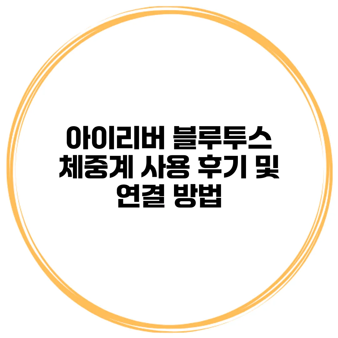 아이리버 블루투스 체중계 사용 후기 및 연결 방법