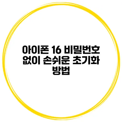 아이폰 16 비밀번호 없이 손쉬운 초기화 방법