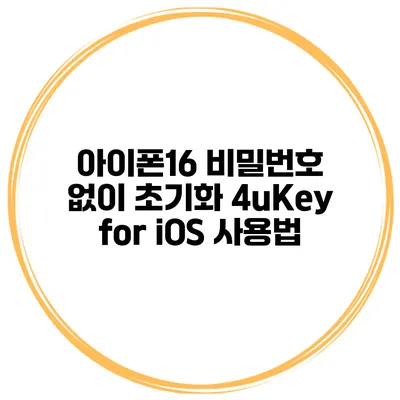 아이폰16 비밀번호 없이 초기화 4uKey for iOS 사용법