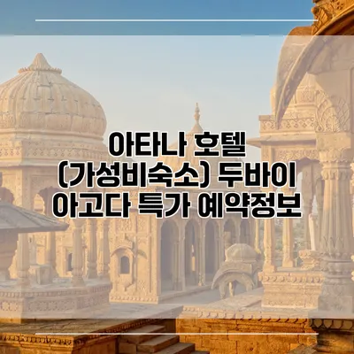 아타나 호텔 (가성비숙소) 두바이 아고다 특가 예약정보