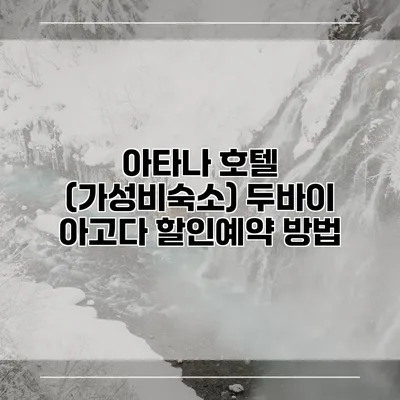 아타나 호텔 (가성비숙소) 두바이 아고다 할인예약 방법