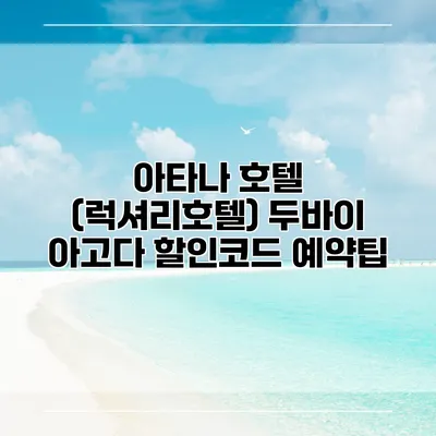 아타나 호텔 (럭셔리호텔) 두바이 아고다 할인코드 예약팁