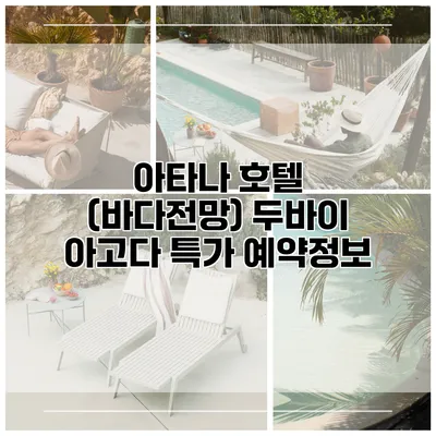 아타나 호텔 (바다전망) 두바이 아고다 특가 예약정보