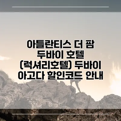 아틀란티스 더 팜 두바이 호텔 (럭셔리호텔) 두바이 아고다 할인코드 안내
