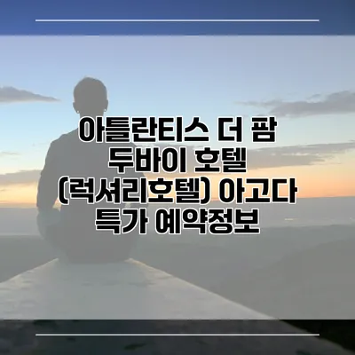 아틀란티스 더 팜 두바이 호텔 (럭셔리호텔) 아고다 특가 예약정보