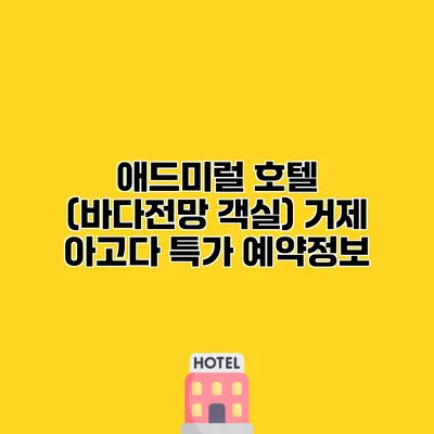 애드미럴 호텔 (바다전망 객실) 거제 아고다 특가 예약정보