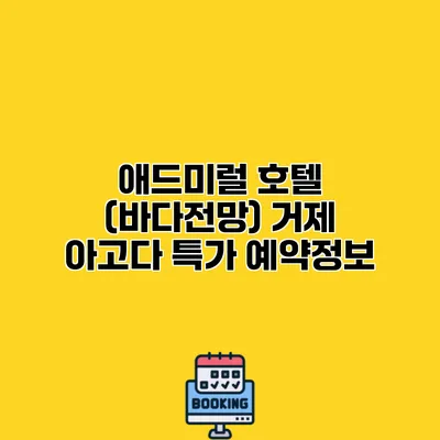 애드미럴 호텔 (바다전망) 거제 아고다 특가 예약정보