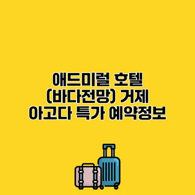 애드미럴 호텔 (바다전망) 거제 아고다 특가 예약정보