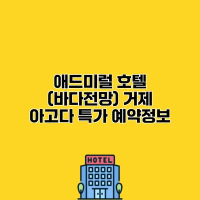 애드미럴 호텔 (바다전망) 거제 아고다 특가 예약정보