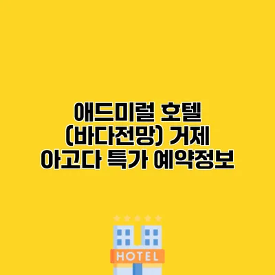 애드미럴 호텔 (바다전망) 거제 아고다 특가 예약정보
