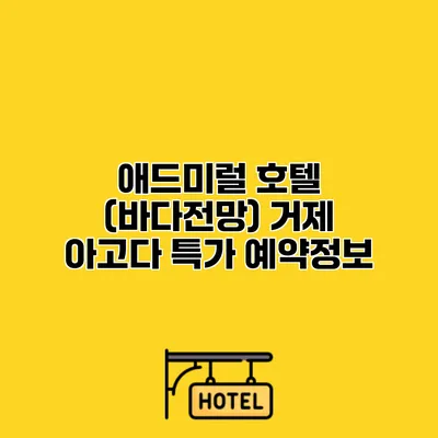 애드미럴 호텔 (바다전망) 거제 아고다 특가 예약정보