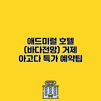 애드미럴 호텔 (바다전망) 거제 아고다 특가 예약팁