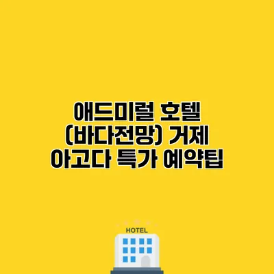 애드미럴 호텔 (바다전망) 거제 아고다 특가 예약팁