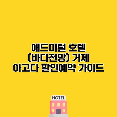 애드미럴 호텔 (바다전망) 거제 아고다 할인예약 가이드