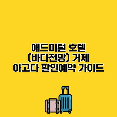 애드미럴 호텔 (바다전망) 거제 아고다 할인예약 가이드