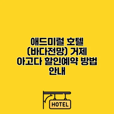 애드미럴 호텔 (바다전망) 거제 아고다 할인예약 방법 안내