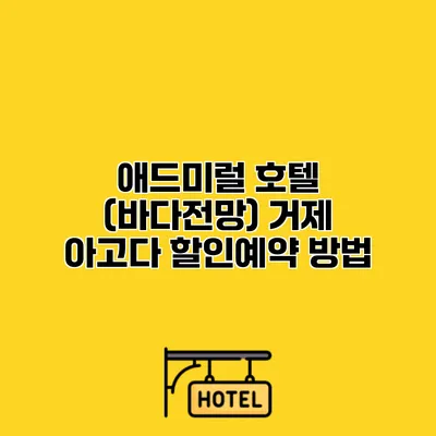 애드미럴 호텔 (바다전망) 거제 아고다 할인예약 방법