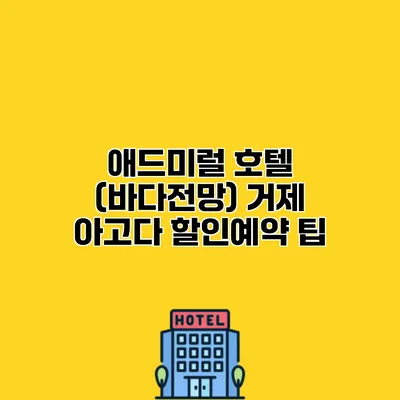 애드미럴 호텔 (바다전망) 거제 아고다 할인예약 팁