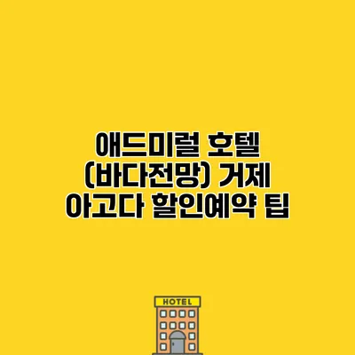 애드미럴 호텔 (바다전망) 거제 아고다 할인예약 팁