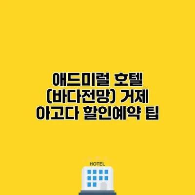 애드미럴 호텔 (바다전망) 거제 아고다 할인예약 팁
