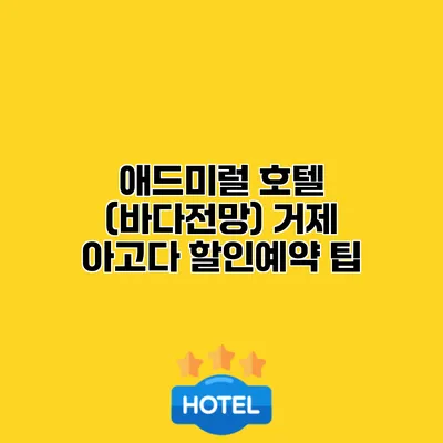 애드미럴 호텔 (바다전망) 거제 아고다 할인예약 팁
