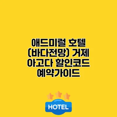 애드미럴 호텔 (바다전망) 거제 아고다 할인코드 예약가이드