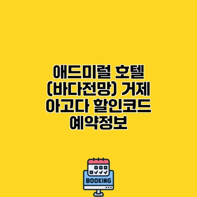 애드미럴 호텔 (바다전망) 거제 아고다 할인코드 예약정보