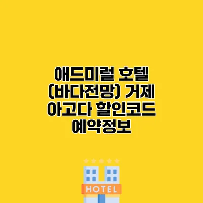 애드미럴 호텔 (바다전망) 거제 아고다 할인코드 예약정보