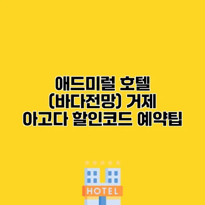애드미럴 호텔 (바다전망) 거제 아고다 할인코드 예약팁