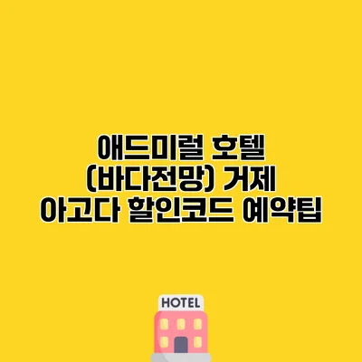 애드미럴 호텔 (바다전망) 거제 아고다 할인코드 예약팁
