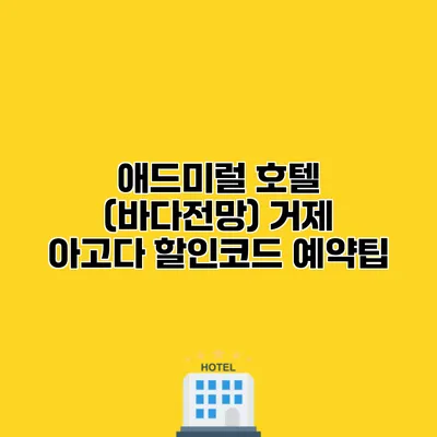 애드미럴 호텔 (바다전망) 거제 아고다 할인코드 예약팁