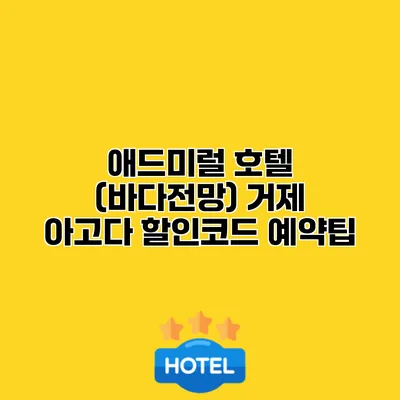 애드미럴 호텔 (바다전망) 거제 아고다 할인코드 예약팁