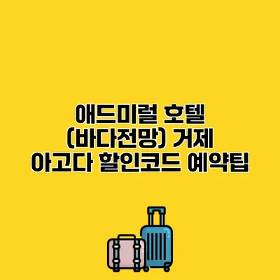 애드미럴 호텔 (바다전망) 거제 아고다 할인코드 예약팁