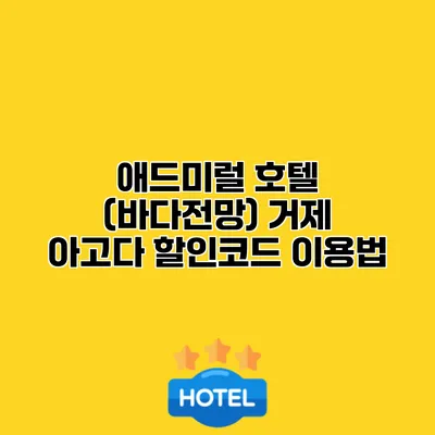 애드미럴 호텔 (바다전망) 거제 아고다 할인코드 이용법