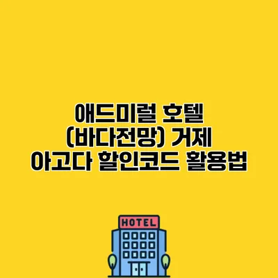 애드미럴 호텔 (바다전망) 거제 아고다 할인코드 활용법