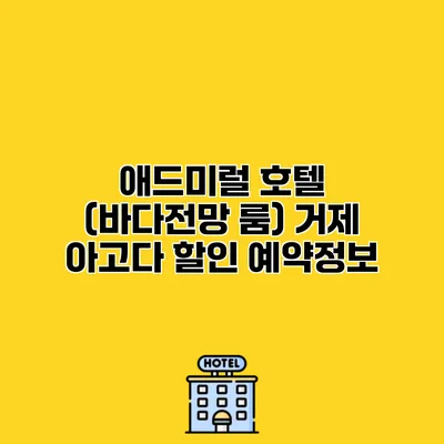 애드미럴 호텔 (바다전망 룸) 거제 아고다 할인 예약정보