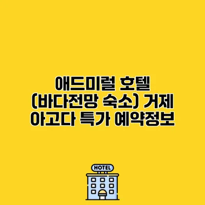 애드미럴 호텔 (바다전망 숙소) 거제 아고다 특가 예약정보