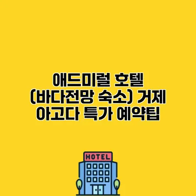 애드미럴 호텔 (바다전망 숙소) 거제 아고다 특가 예약팁