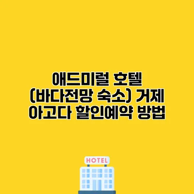 애드미럴 호텔 (바다전망 숙소) 거제 아고다 할인예약 방법