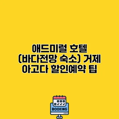 애드미럴 호텔 (바다전망 숙소) 거제 아고다 할인예약 팁
