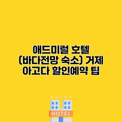 애드미럴 호텔 (바다전망 숙소) 거제 아고다 할인예약 팁