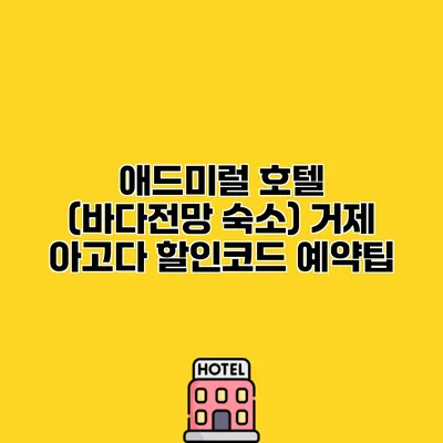 애드미럴 호텔 (바다전망 숙소) 거제 아고다 할인코드 예약팁