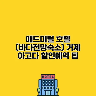 애드미럴 호텔 (바다전망숙소) 거제 아고다 할인예약 팁