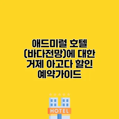 애드미럴 호텔 (바다전망)에 대한 거제 아고다 할인 예약가이드