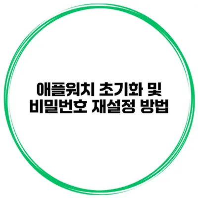 애플워치 초기화 및 비밀번호 재설정 방법