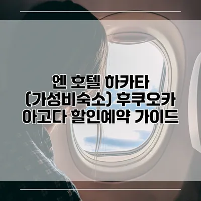 엔 호텔 하카타 (가성비숙소) 후쿠오카 아고다 할인예약 가이드