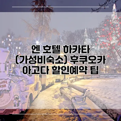 엔 호텔 하카타 (가성비숙소) 후쿠오카 아고다 할인예약 팁
