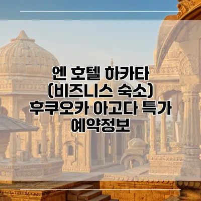 엔 호텔 하카타 (비즈니스 숙소) 후쿠오카 아고다 특가 예약정보