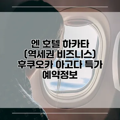 엔 호텔 하카타 (역세권 비즈니스) 후쿠오카 아고다 특가 예약정보