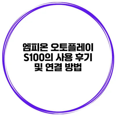 엠피온 오토플레이 S100의 사용 후기 및 연결 방법